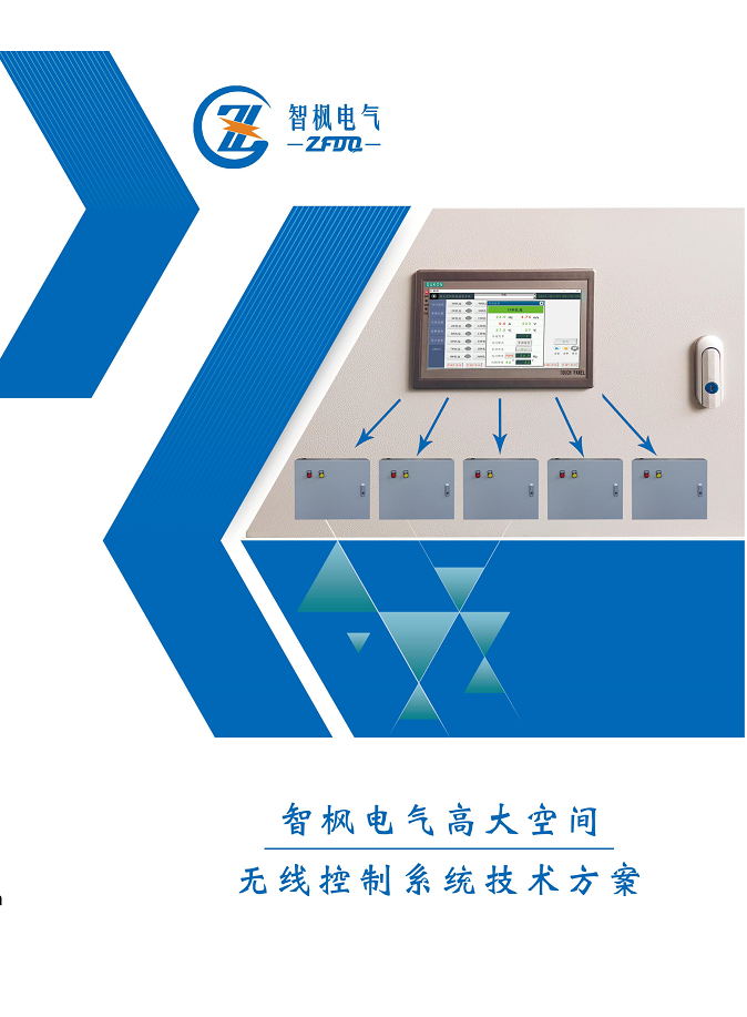 高大空间 无线控制系统