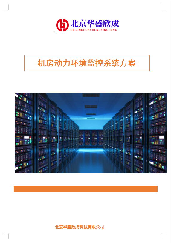 机房动力环境监控系统方案
