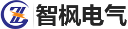 -德州智枫电气科技有限公司